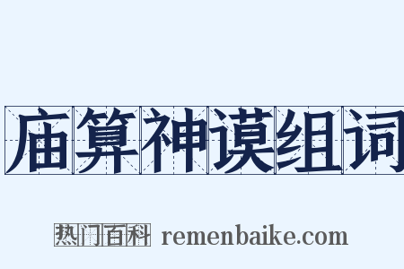 庙算神谟组词是什么意思的图片